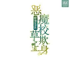 我的老师是偶像